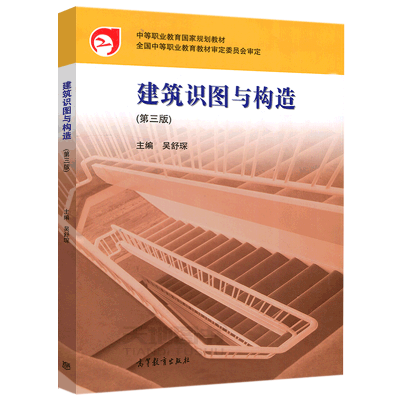 建筑识图与构造第3版吴舒琛