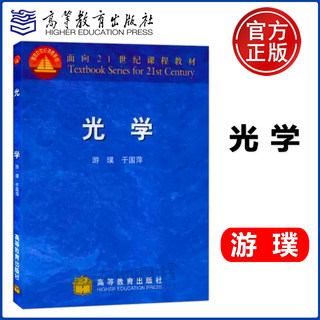 现货速发 光学 游璞 于国萍 高等教育出版社 九五规划教材 物理学 光学/面向21世纪课程教材 物理光学 几何光学教师参考用书