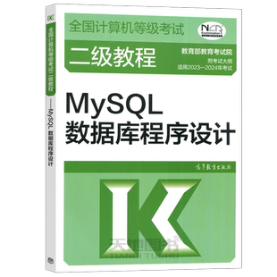 现货包邮 高教版 备考2026年全国计算机等级考试二级教程 MySQL数据库程序设计 高等计算机二级MySQL教材 计算机二级mysql数据库