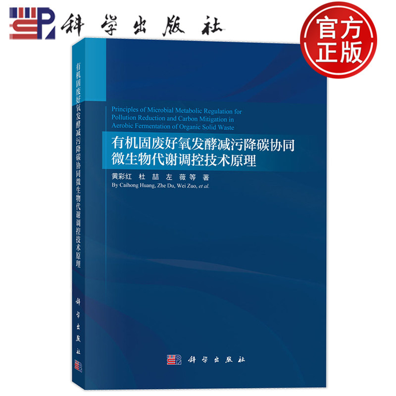 现货速发】有机固废好氧发酵减污降碳协同微生物代谢调控技术原理 黄彩红 杜喆 左薇 科学出版社9787030836731