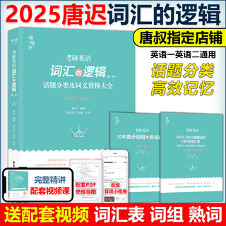 19.9回馈【唐叔指定】2025考研英语 词汇的逻辑 2024唐迟词汇考研英语一英语二历年真题词汇单词书阅读刘晓艳朱伟5500词黄皮书闪过