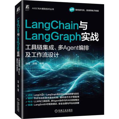 官方正版 LangChain与LangGraph实战：工具链集成、多Agent编排及工作流设计 段毅 机械工业出版社