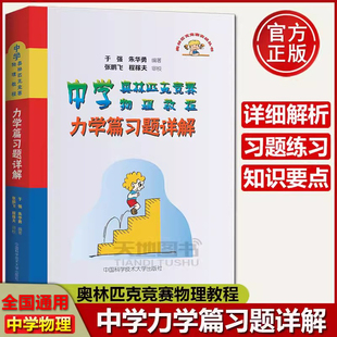 中科大物理奥林匹克竞赛真题教材解析辅导书 于强 程稼夫物理竞赛书 朱华伟 现货速发 中学奥林匹克竞赛物理教程力学篇习题详解