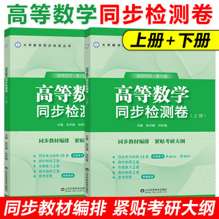 高等数学同济八版上册下册同步检测卷 张天德 大一教材课本高数同济大学第8版同步辅导讲义书及习题集全解练习题册指南学习指导