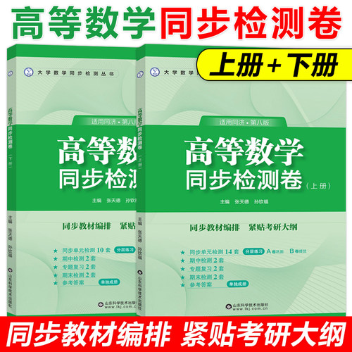 高等数学同济八版同步检测卷上下