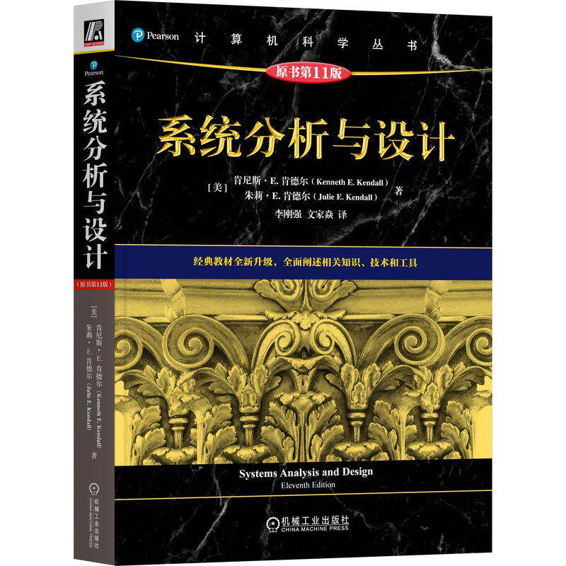 机工  系统分析与设计（原书第11版） [美]肯尼斯·E. 肯德尔(Kenneth E. Kendall) [美]朱莉·E. 肯德尔(Julie E. Kendall)