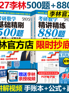 现货新版】李林2027考研数学精讲精练880题+基础500题 考点透析108题27数学一数二数三教材练习题李永乐660题张宇1000题辅导讲义