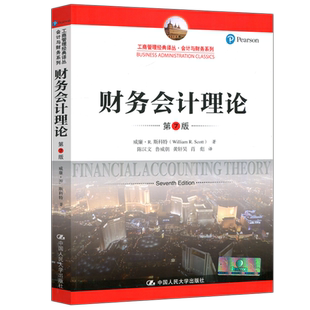 现货正版】人大 财务会计理论 第八版第8版 威廉·R·斯科特 工商管理译丛会计与财务系列 会计原理学会计 中国人民大学出版社