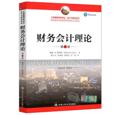 财务会计理论第八版人大