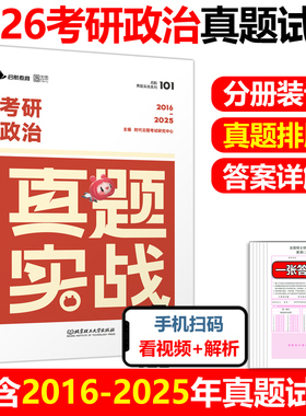 现货】云图2026考研政治真题实战 101思想政治理论真题卷 活页试卷版 2016-2025历年真题解析 政治历年真题试卷 真题练习题