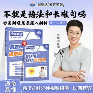 现货新版 语法长难句27刘晓燕英语一英语二历年真题词汇单词书2026搭闪过语法长难句朱伟田静 刘晓艳2027考研英语大雁带你记单词