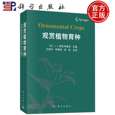 现货包邮 观赏植物育种 (比)J.V.霍伦布鲁克 编 王继华 李绅崇 李帆 译 园艺专业科技 科学出版社书籍