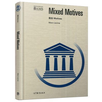 现货包邮 混合 Motives 影印版 Marc Levine著 美国数学会经典影印系列 高等教育出版社