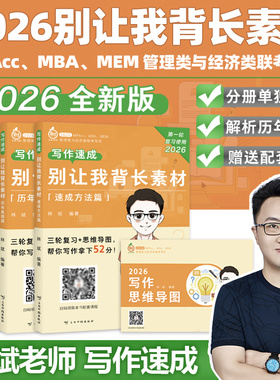 官方指定】备考2027林斌别让我背长素材真题精讲27林斌写作199管理类联考396经济类联考MBA MPA MPAcc专硕2026考研审计硕士管综