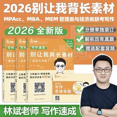 备考2026林斌别让我背长素材真题