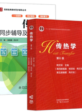 传热学陶文铨第6版教材