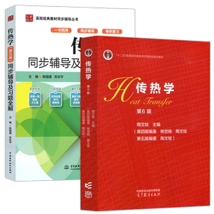 传热学 陶文铨 第六版第6版 教材+同步辅导及习题全解 第五版第5版 陈国通 高等教育出版社 大学传热学教材 考研教材参考书
