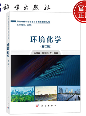 官方正版】环境化学 第二版第2版 王晓蓉 顾雪元 科学出版社 9787030807281 绿色环保领域普通高等教育教学丛书