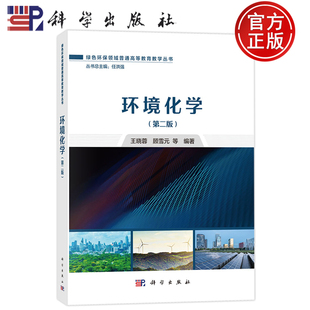 官方正版】环境化学 第二版第2版 王晓蓉 顾雪元 科学出版社 9787030807281 绿色环保领域普通高等教育教学丛书