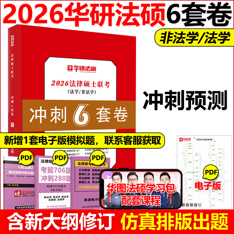 新版2026华研法硕联考冲刺6套卷