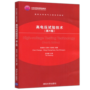 现货包邮 清华 高电压试验技术 第四版第4版 陈昌渔 王昌长 高胜友 清华大学电气工程系列教材 清华大学出版社