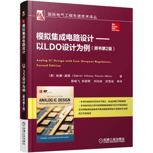 机工  模拟集成电路设计——以LDO设计为例（原书第2版） [美]林康-莫莱（Gabriel Alfonso Rincón-Mora）著 陈晓飞 等译