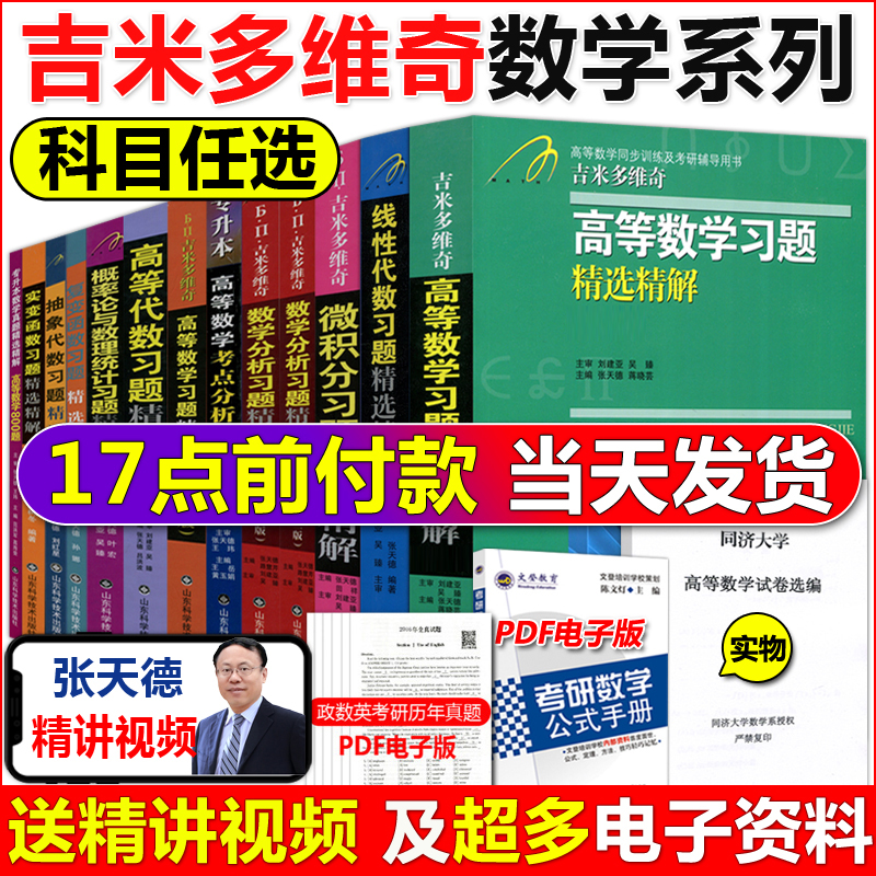 现货速发】吉米多维奇高等数学线性代数概率论习题精选精解张天德高数线代概率论习题集实变复变抽象代数高等数学专科版同济七八版 书籍/杂志/报纸 大学教材 原图主图