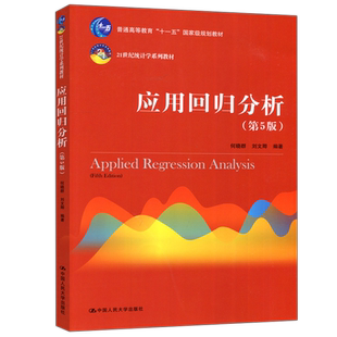 现货正版 人大 应用回归分析 第五版 第5版 何晓群 21世纪统计学系列教材 统计学专业财经管理类教学 中国人民大学出版社