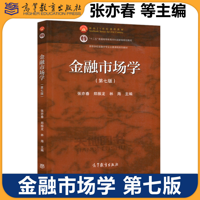 厦门大学 金融市场学 第七版第7版 张亦春 郑振龙 林海 十二五本科规划教材 面向21世纪课程教材 高等教育出版社