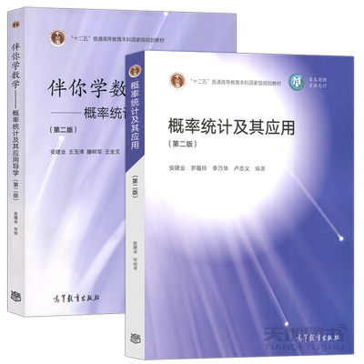 概率统计及其应用+导学第二版