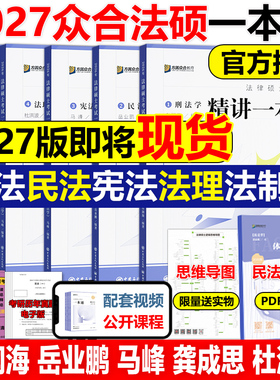 2027考研众合法硕一本通 法学非法学27法律硕士真题解读背诵宝典马峰法理学宪法2026车润海刑法龚成思法制史岳业鹏民法必刷2000题