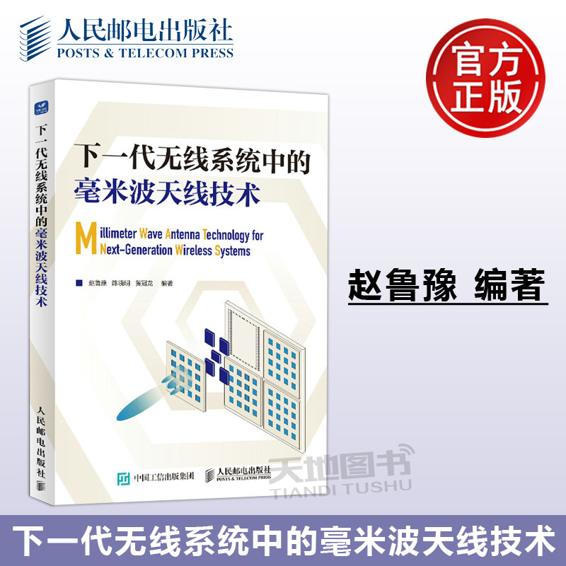 正版包邮 下一代无线系统中的毫米波天线技术 赵鲁豫 陈晓明 黄冠龙 高性能毫米波天线阵列的设计工艺制造和性能 -人民邮电出版社