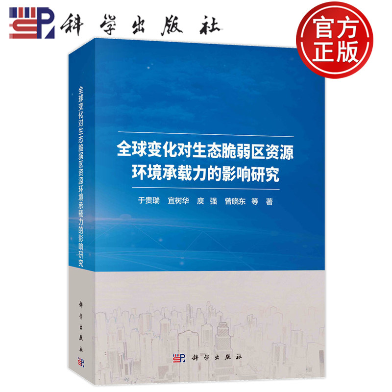 现货速发】全球变化对生态脆弱区资源环境承载力的影响研究 于贵瑞 宜树华 庾强 曾晓东 9787030730381科学出版社书籍