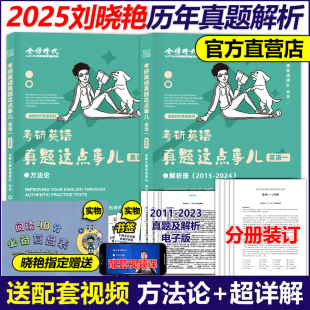 官方店 2025刘晓艳考研英语刘晓燕大雁带你刷真题真题这点事儿2024英语一英语二25真题真刷详解版 记单词语法长难句词汇阅读写作