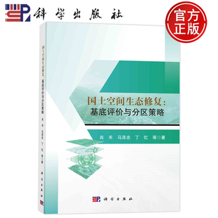 现货速发】国土空间生态修复：基底评价与分区策略 肖禾 马泽忠 丁忆 科学出版社 9787030781451