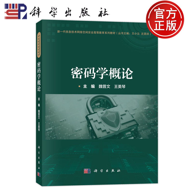 密码学概论魏普文王美琴