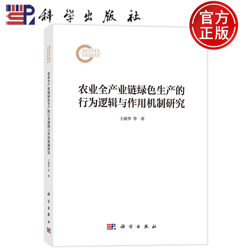 现货正版】农业全产业链绿色生产的行为逻辑与作用机制研究 王建华 科学出版社9787030830227