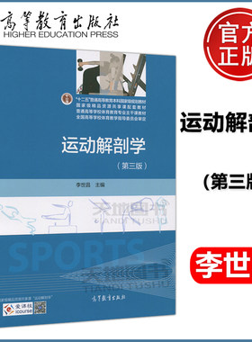 正版包邮】运动解剖学 第三版 李世昌 第二版升级版 第3版 普通高等教育十二五规划教材 体育系教材 体育教学指导