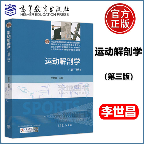 正版包邮】运动解剖学 第三版 李世昌 第二版升级版 第3版 普通高等教育十二五规划教材 体育系教材 体育教学指导