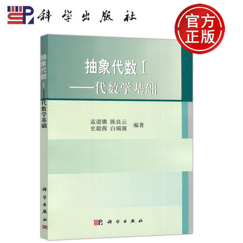 现货包邮 科学 抽象代数I-1代数学基础 孟道骥 陈良云  高等院校数学专业理工科研究生参考教材 科学出版社