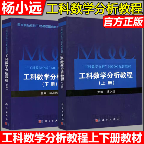工科数学分析教程上下册杨小远