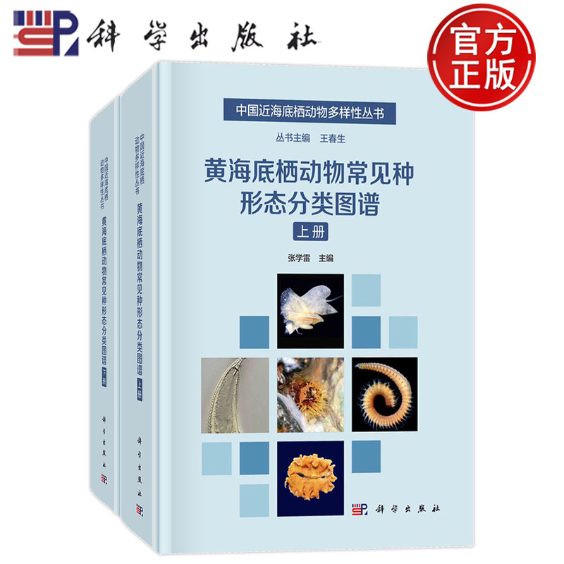 现货速发】黄海底栖动物常见种形态分类图谱(上下册) 张学雷 编 冶金、地质专业科技丛书主编王春生科学出版社 9787030737328 图书