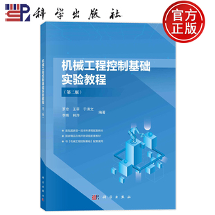 官方正版】机械工程控制基础实验教程 第二版第2版 罗忠 王菲 于清文 李晖 韩萍 科学出版社9787030803184