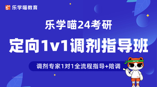 限招50人调剂专家1v1全流程指导 马傲详陈正康 全程在线网课 视频课程 24考研定向1v1调剂指导班 陪调 乐学喵