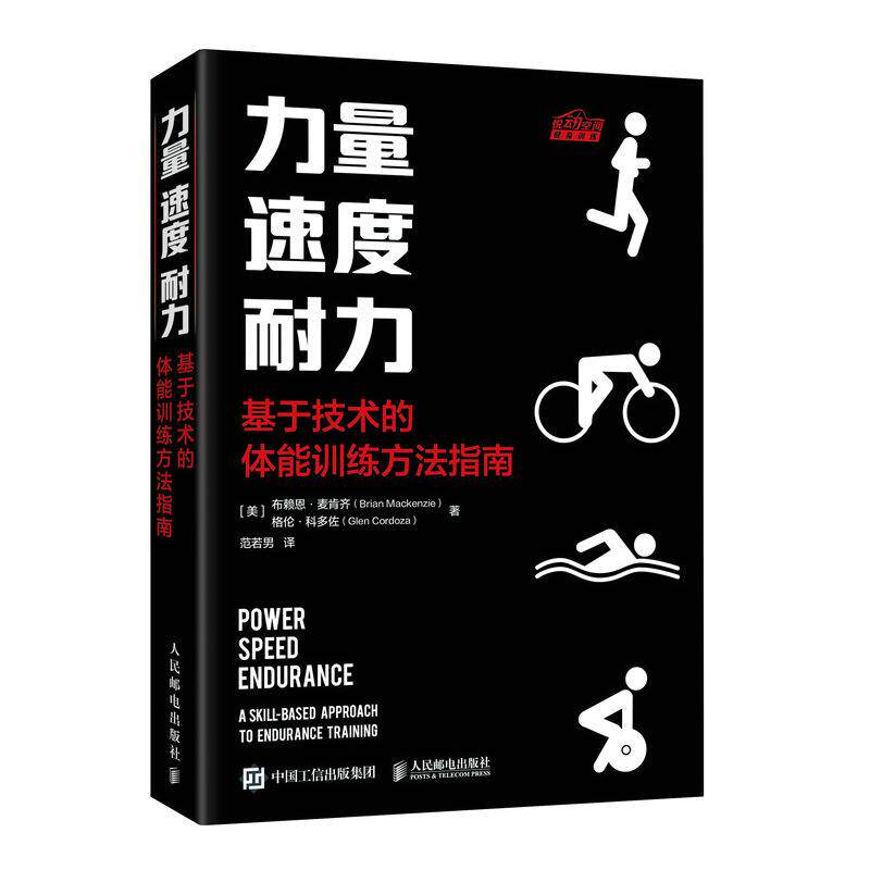 正版包邮 力量  速度  耐力：基于技术的体能训练方法指南 [美]布赖恩&middot;麦肯齐（Brian Mackenzie） 格伦&middot;科多佐（Glen Cordoza）