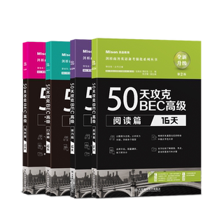剑桥商务英语应试辅导用书 美森教育 50天攻克BEC高级中级第二版 口语阅读听力写作 外语考试核心词汇BEC考试用书bec培训 大连理工