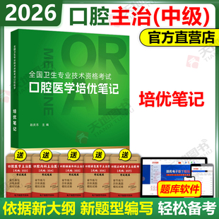 官方新版】2026年赵庆乐医学口腔主治医师培优笔记卫生专业技术资格考试口腔医学综合中级职称辅导教材学霸职业医师考试书
