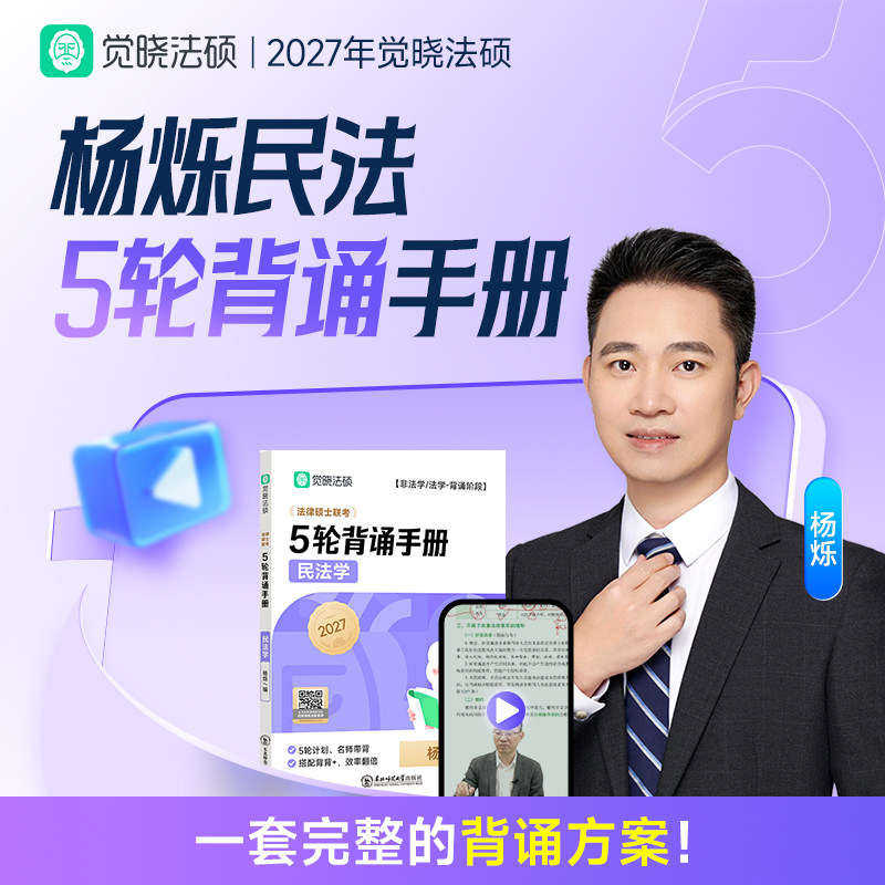 官方新版】2027觉晓法硕法律硕士联考5轮背诵手册 可搭高分精讲精练一典通杨烁民法 母子题刑法宪法学法理学高分5轮背诵图片