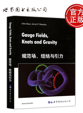 现货包邮 规范场 纽结与引力 GaugeFields KnotsandGravity 英文版 物理 影印版 物理教材 大学物理 John Baez著 世界图书出版公司