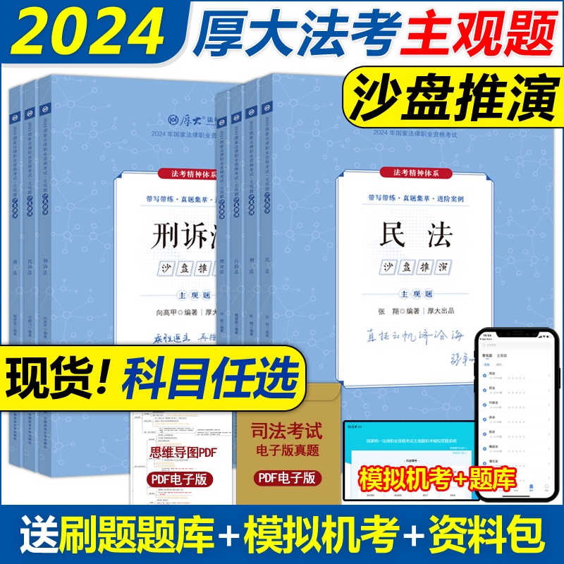 官方 2024厚大法考主观题真题沙盘推演 主观题真题鄢梦萱商经法向高甲刑诉张翔民法罗翔陈澄刑法主观题冲刺司法考试法考全套资料
